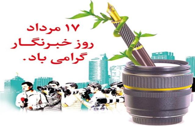 خبرنگاران با امانتداری پاسدار صراط مستقیم اصول دینی و حرفه ای باشند