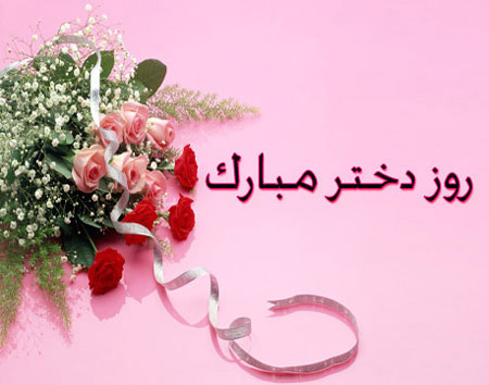 پیام تبریک روز دختر