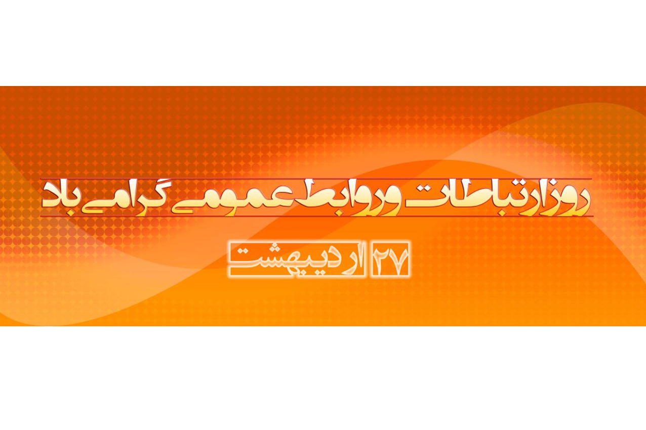 پیام تبریک رئیس کمیسیون فرهنگی شورای شهر به مناسبت روز روابط عمومی ها