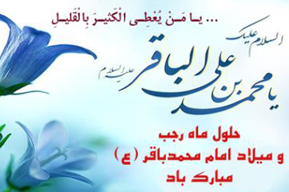 پیام تبریک سالروز میلاد حضرت امام محمدباقر(علیه السلام) و حلول ماه رجب