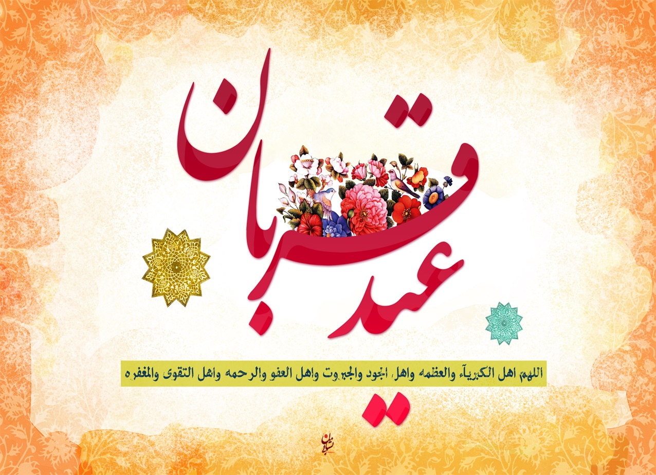 پیام تبریک عید قربان