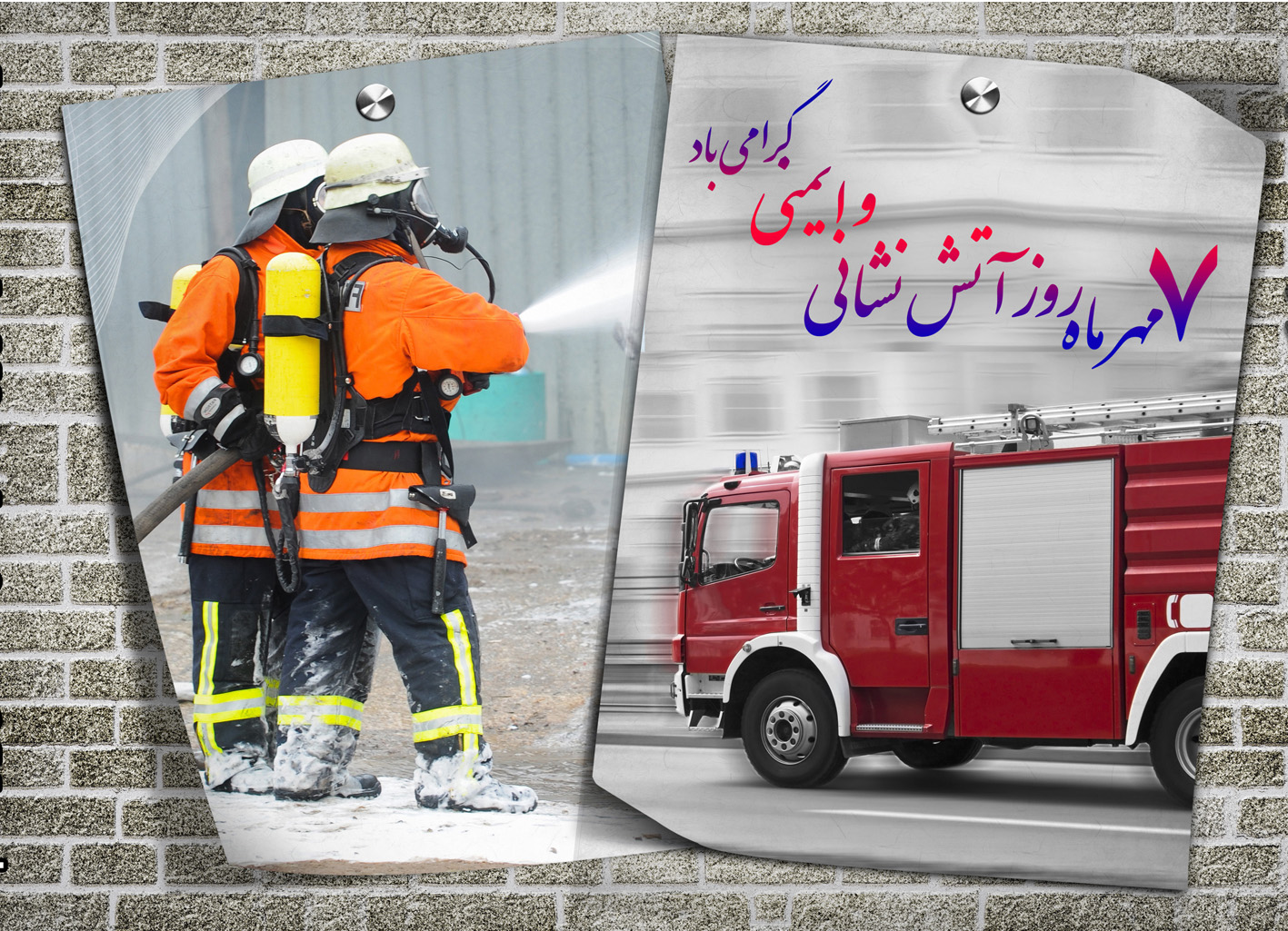 پیام تبریک روز آتش نشان