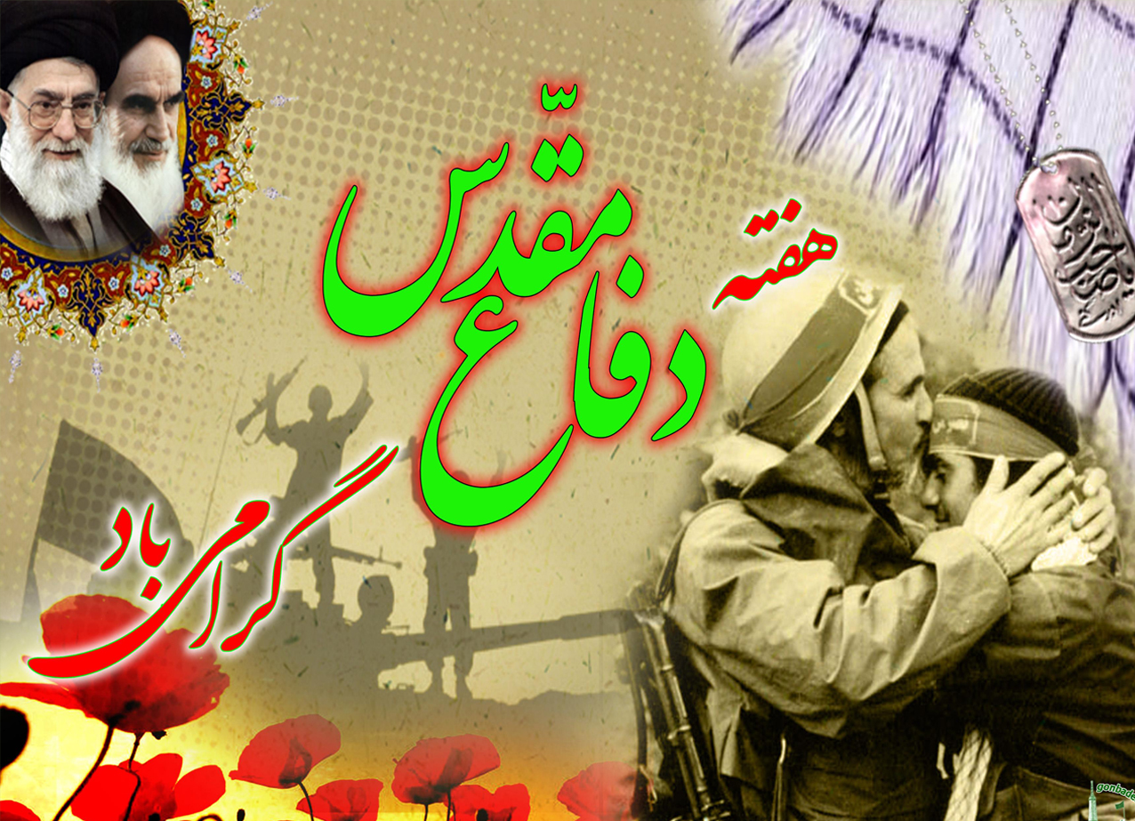 گرامیداشت هفته دفاع مقدس