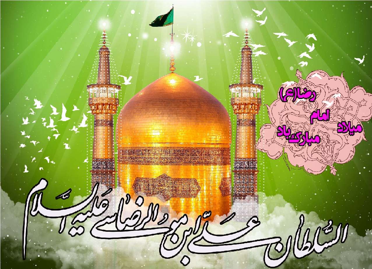 پیام تبریک تولد امام رضا(ع)