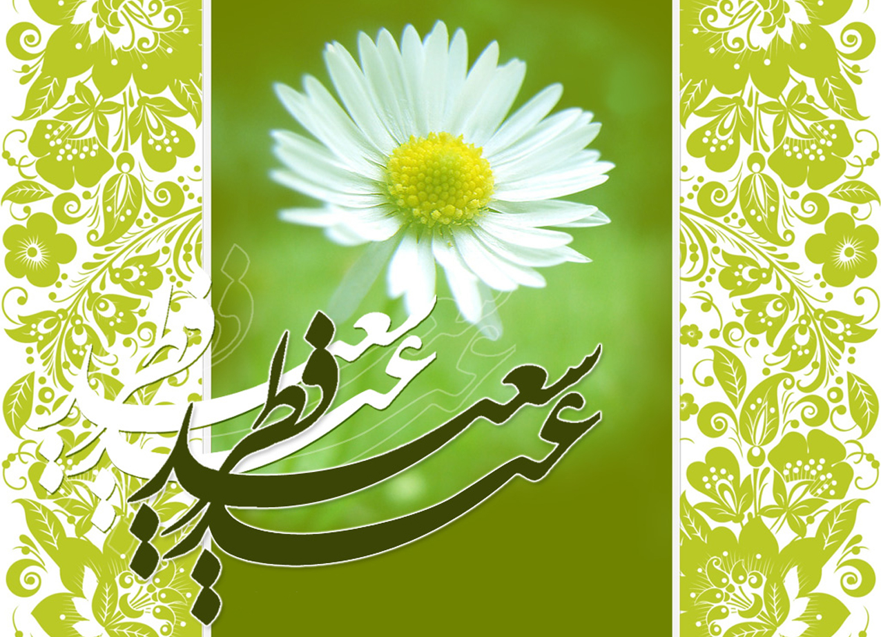 پیام تبریک عید فطر و حلول ماه مبارک شوال