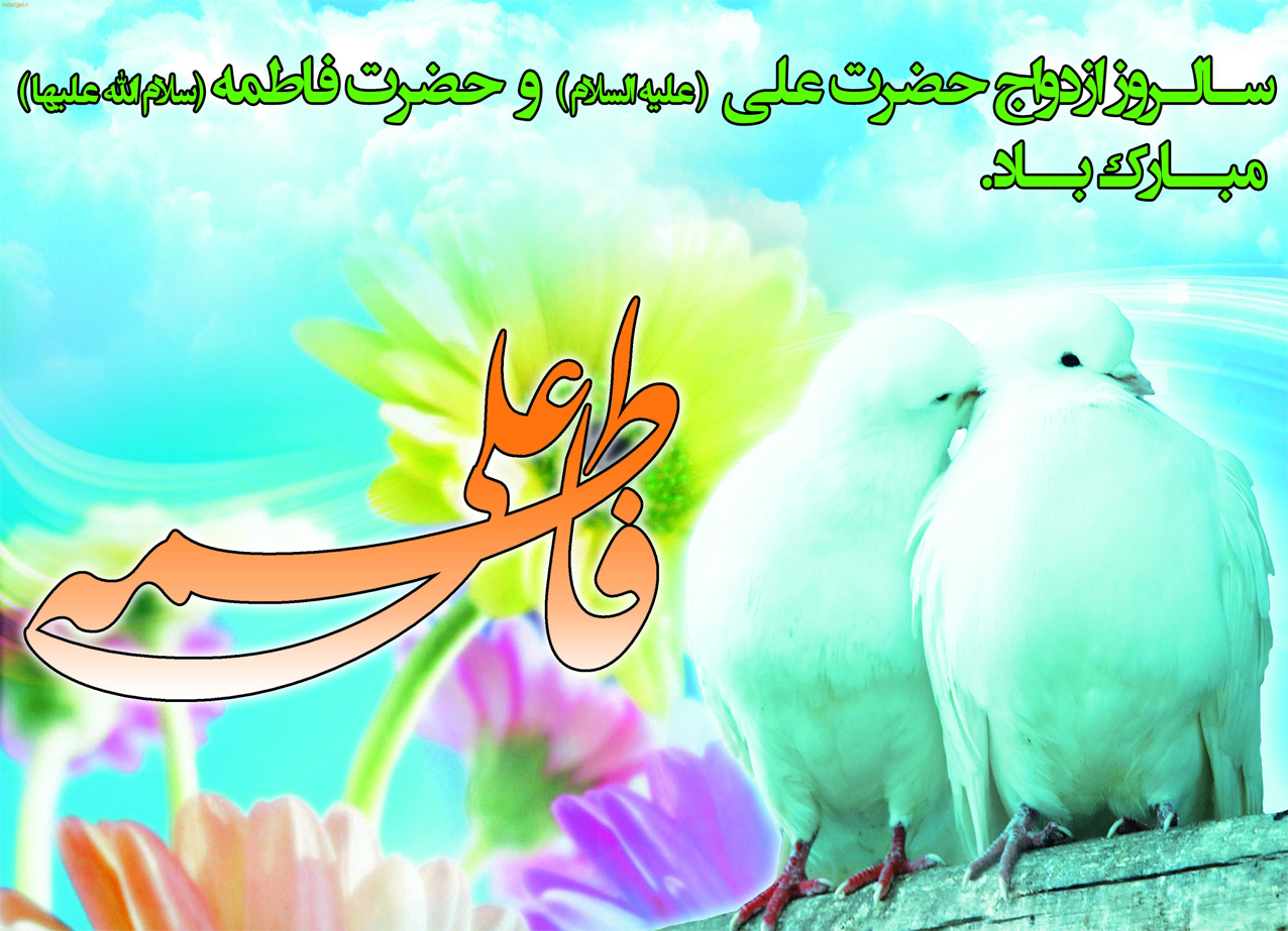 پیام تبریک سالروز ازدواج حضرت علی(ع) و حضرت فاطمه(س)