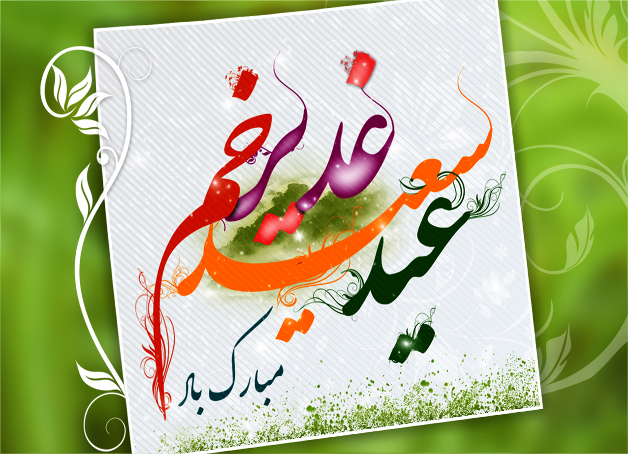 پیام تبریک عید غدیر خم