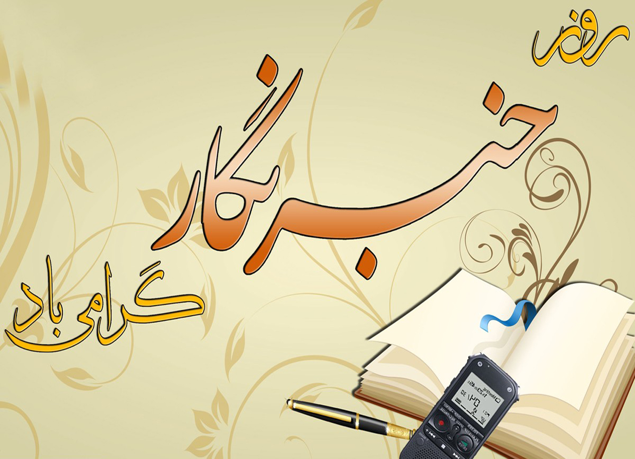 پیام تبریک روز خبرنگار