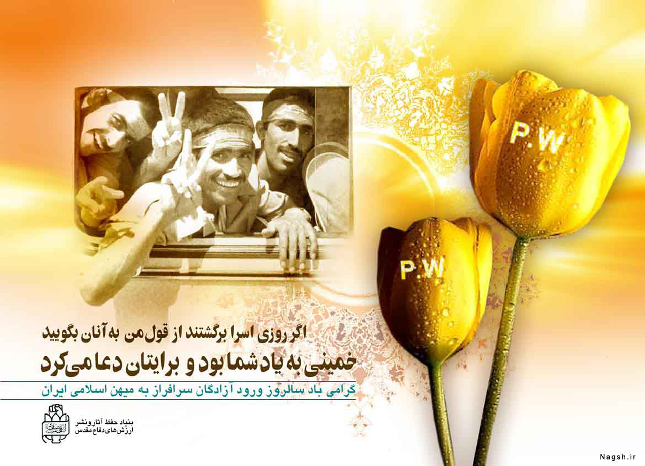 پیام تبریک سالروز ورد آزادگان به میهن اسلامی