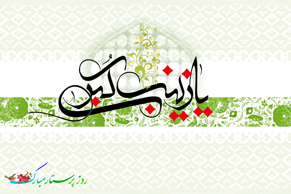 پیام تبریک سالروز میلاد حضرت زینب(سلام الله علیها) و روز پرستار