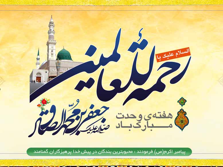 پیام تبریک هفته وحدت