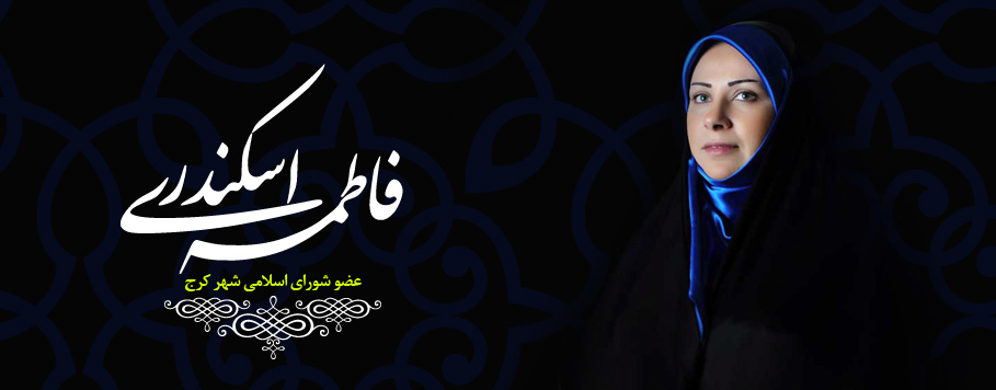 فاطمه اسکندری||||1011||||گالری هدر